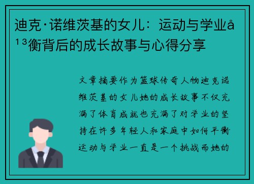 迪克·诺维茨基的女儿：运动与学业平衡背后的成长故事与心得分享