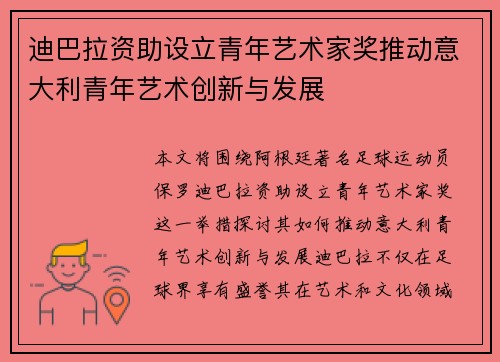 迪巴拉资助设立青年艺术家奖推动意大利青年艺术创新与发展 迪巴拉资助设立青年艺术家奖推动意大利青年艺术创新与发展
