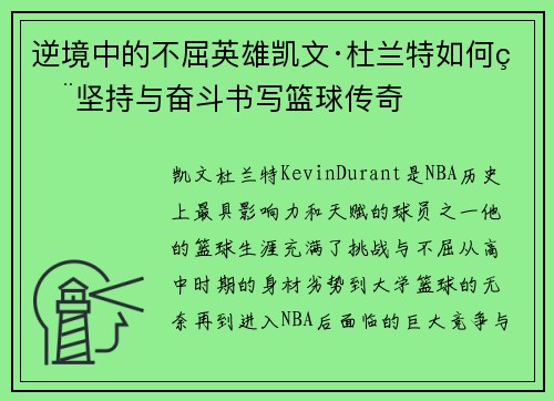 逆境中的不屈英雄凯文·杜兰特如何用坚持与奋斗书写篮球传奇 逆境中的不屈英雄凯文·杜兰特如何用坚持与奋斗书写篮球传奇