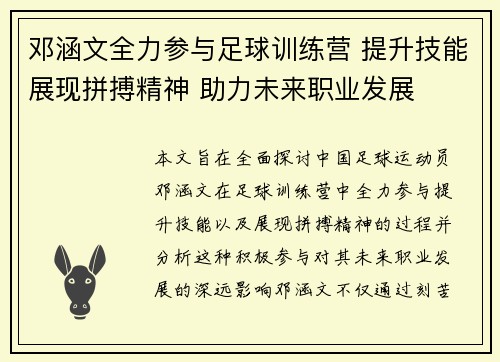 邓涵文全力参与足球训练营 提升技能展现拼搏精神 助力未来职业发展 邓涵文全力参与足球训练营 提升技能展现拼搏精神 助力未来职业发展