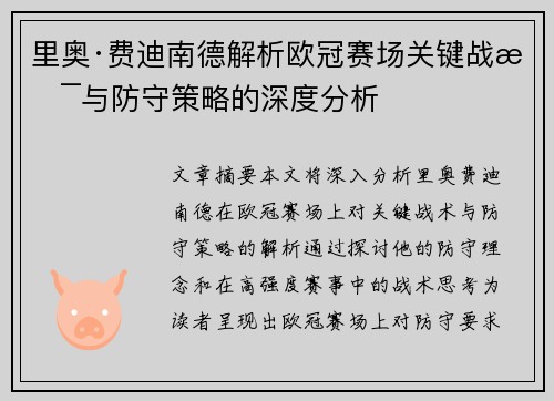 里奥·费迪南德解析欧冠赛场关键战术与防守策略的深度分析 里奥·费迪南德解析欧冠赛场关键战术与防守策略的深度分析