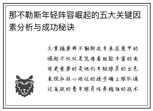 那不勒斯年轻阵容崛起的五大关键因素分析与成功秘诀