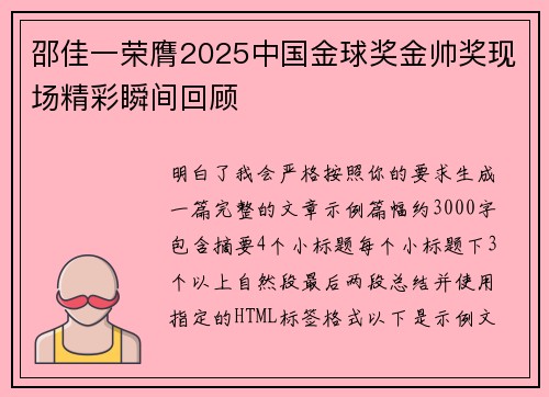 邵佳一荣膺2025中国金球奖金帅奖现场精彩瞬间回顾 邵佳一荣膺2025中国金球奖金帅奖现场精彩瞬间回顾