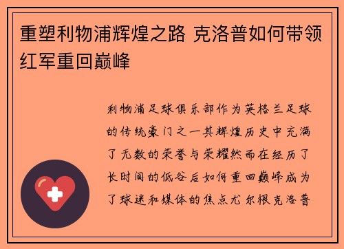 重塑利物浦辉煌之路 克洛普如何带领红军重回巅峰