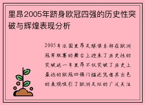 里昂2005年跻身欧冠四强的历史性突破与辉煌表现分析 里昂2005年跻身欧冠四强的历史性突破与辉煌表现分析