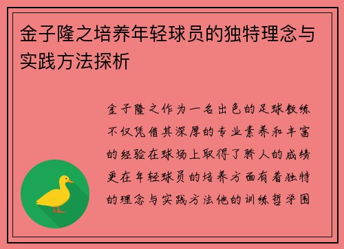 金子隆之培养年轻球员的独特理念与实践方法探析 金子隆之培养年轻球员的独特理念与实践方法探析