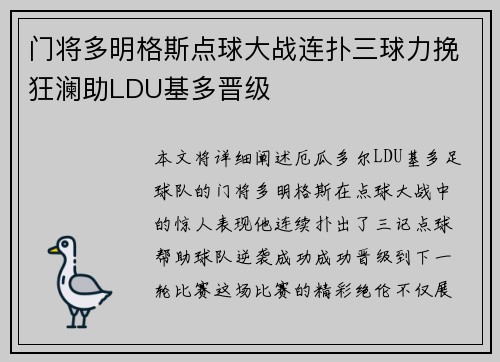 门将多明格斯点球大战连扑三球力挽狂澜助LDU基多晋级