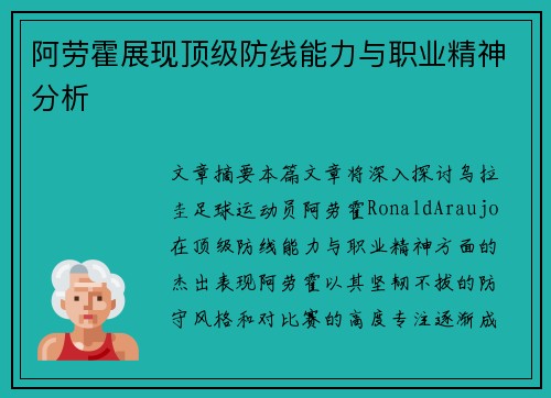阿劳霍展现顶级防线能力与职业精神分析 阿劳霍展现顶级防线能力与职业精神分析