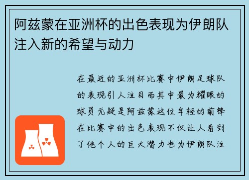 阿兹蒙在亚洲杯的出色表现为伊朗队注入新的希望与动力 阿兹蒙在亚洲杯的出色表现为伊朗队注入新的希望与动力
