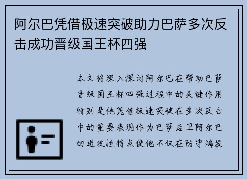 阿尔巴凭借极速突破助力巴萨多次反击成功晋级国王杯四强