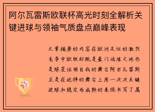 阿尔瓦雷斯欧联杯高光时刻全解析关键进球与领袖气质盘点巅峰表现 阿尔瓦雷斯欧联杯高光时刻全解析关键进球与领袖气质盘点巅峰表现