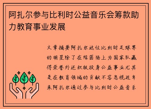 阿扎尔参与比利时公益音乐会筹款助力教育事业发展 阿扎尔参与比利时公益音乐会筹款助力教育事业发展