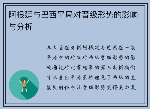 阿根廷与巴西平局对晋级形势的影响与分析