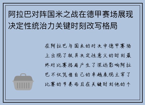 阿拉巴对阵国米之战在德甲赛场展现决定性统治力关键时刻改写格局