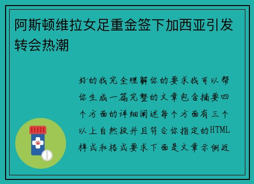 阿斯顿维拉女足重金签下加西亚引发转会热潮