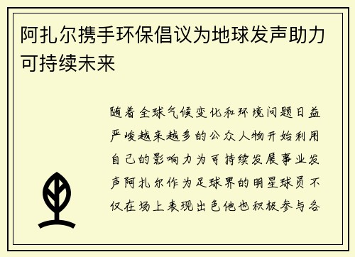 阿扎尔携手环保倡议为地球发声助力可持续未来 阿扎尔携手环保倡议为地球发声助力可持续未来