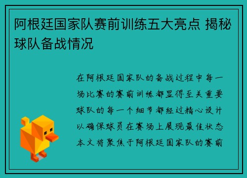 阿根廷国家队赛前训练五大亮点 揭秘球队备战情况 阿根廷国家队赛前训练五大亮点 揭秘球队备战情况