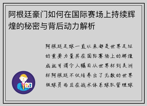 阿根廷豪门如何在国际赛场上持续辉煌的秘密与背后动力解析 阿根廷豪门如何在国际赛场上持续辉煌的秘密与背后动力解析