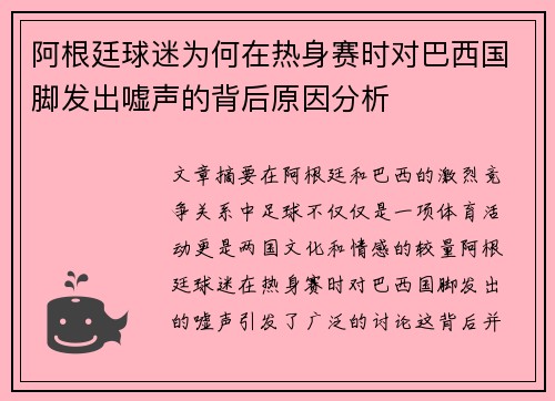 阿根廷球迷为何在热身赛时对巴西国脚发出嘘声的背后原因分析 阿根廷球迷为何在热身赛时对巴西国脚发出嘘声的背后原因分析