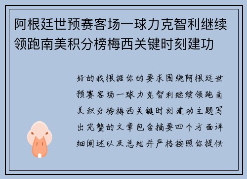 阿根廷世预赛客场一球力克智利继续领跑南美积分榜梅西关键时刻建功 阿根廷世预赛客场一球力克智利继续领跑南美积分榜梅西关键时刻建功
