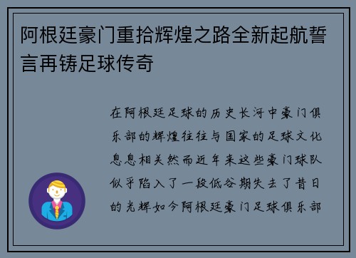 阿根廷豪门重拾辉煌之路全新起航誓言再铸足球传奇 阿根廷豪门重拾辉煌之路全新起航誓言再铸足球传奇