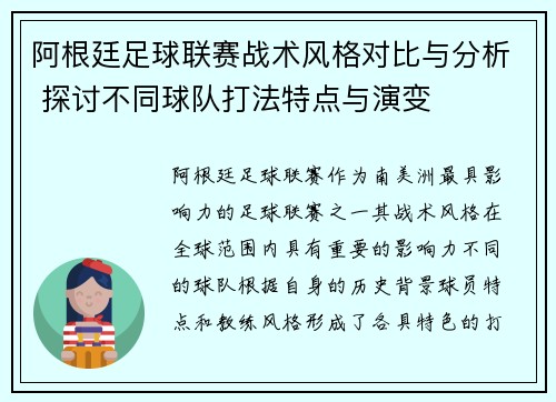阿根廷足球联赛战术风格对比与分析 探讨不同球队打法特点与演变 阿根廷足球联赛战术风格对比与分析 探讨不同球队打法特点与演变