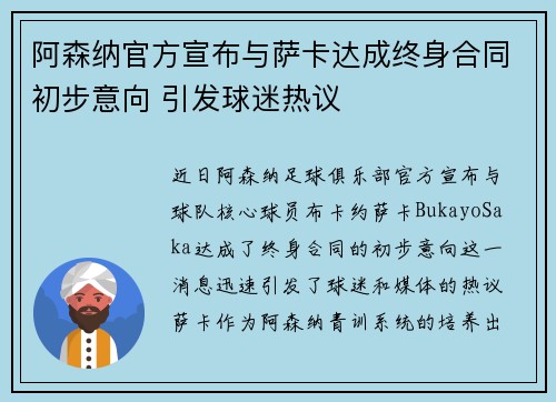 阿森纳官方宣布与萨卡达成终身合同初步意向 引发球迷热议 阿森纳官方宣布与萨卡达成终身合同初步意向 引发球迷热议