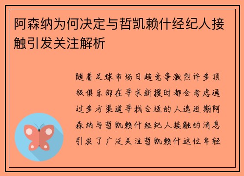 阿森纳为何决定与哲凯赖什经纪人接触引发关注解析 阿森纳为何决定与哲凯赖什经纪人接触引发关注解析