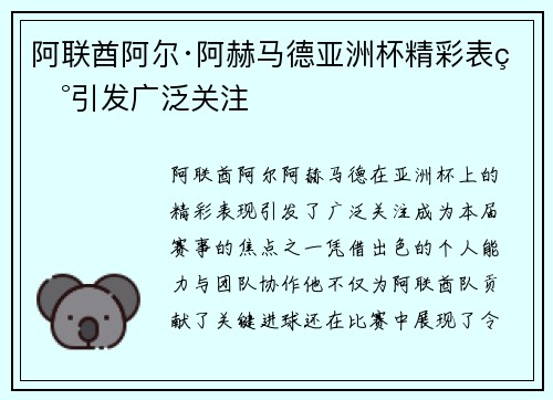 阿联酋阿尔·阿赫马德亚洲杯精彩表现引发广泛关注