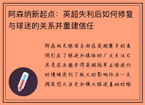 阿森纳新起点:英超失利后如何修复与球迷的关系并重建信任 阿森纳新起点:英超失利后如何修复与球迷的关系并重建信任