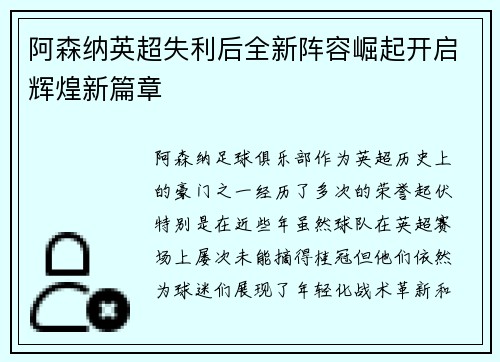 阿森纳英超失利后全新阵容崛起开启辉煌新篇章