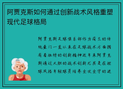 阿贾克斯如何通过创新战术风格重塑现代足球格局 阿贾克斯如何通过创新战术风格重塑现代足球格局