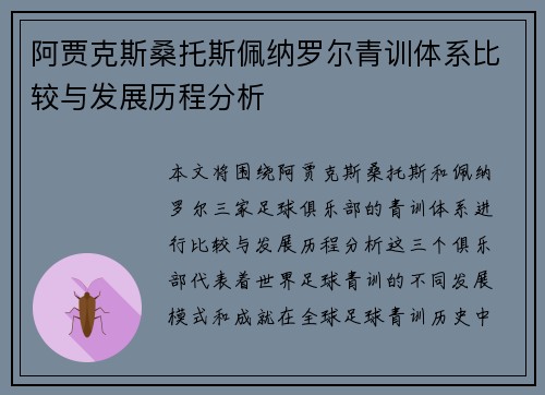 阿贾克斯桑托斯佩纳罗尔青训体系比较与发展历程分析