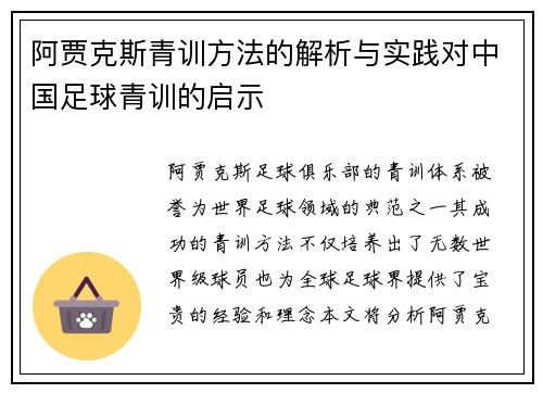 阿贾克斯青训方法的解析与实践对中国足球青训的启示