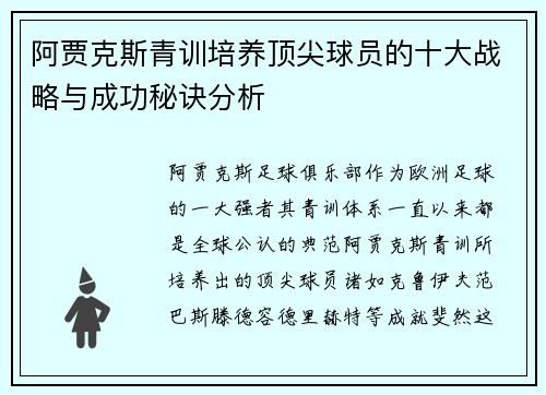 阿贾克斯青训培养顶尖球员的十大战略与成功秘诀分析 阿贾克斯青训培养顶尖球员的十大战略与成功秘诀分析