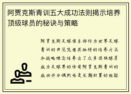 阿贾克斯青训五大成功法则揭示培养顶级球员的秘诀与策略 阿贾克斯青训五大成功法则揭示培养顶级球员的秘诀与策略