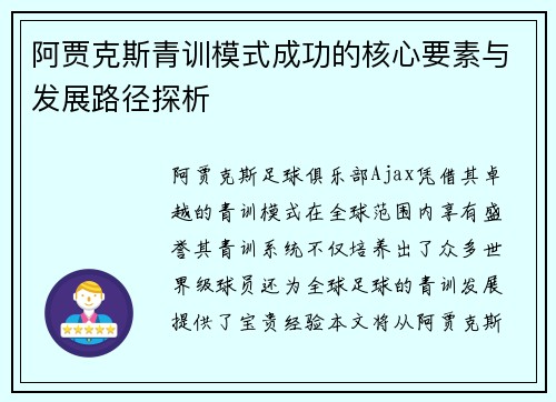 阿贾克斯青训模式成功的核心要素与发展路径探析 阿贾克斯青训模式成功的核心要素与发展路径探析
