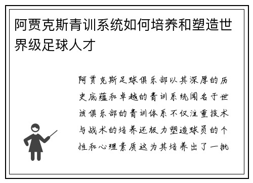 阿贾克斯青训系统如何培养和塑造世界级足球人才 阿贾克斯青训系统如何培养和塑造世界级足球人才