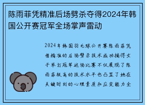 陈雨菲凭精准后场劈杀夺得2024年韩国公开赛冠军全场掌声雷动 陈雨菲凭精准后场劈杀夺得2024年韩国公开赛冠军全场掌声雷动