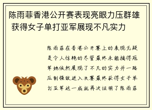 陈雨菲香港公开赛表现亮眼力压群雄 获得女子单打亚军展现不凡实力