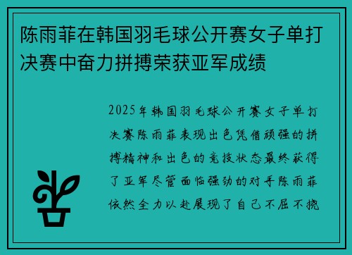 陈雨菲在韩国羽毛球公开赛女子单打决赛中奋力拼搏荣获亚军成绩 陈雨菲在韩国羽毛球公开赛女子单打决赛中奋力拼搏荣获亚军成绩
