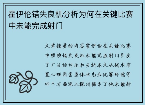 霍伊伦错失良机分析为何在关键比赛中未能完成射门 霍伊伦错失良机分析为何在关键比赛中未能完成射门