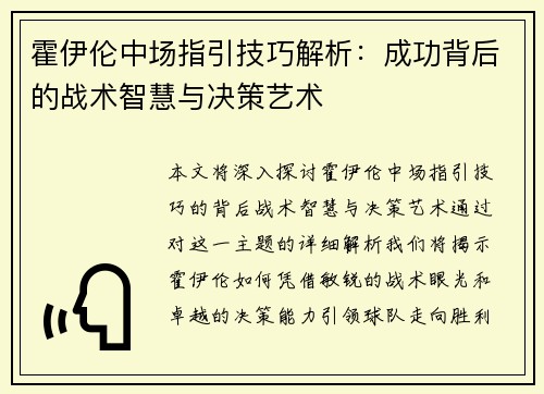 霍伊伦中场指引技巧解析:成功背后的战术智慧与决策艺术 霍伊伦中场指引技巧解析:成功背后的战术智慧与决策艺术