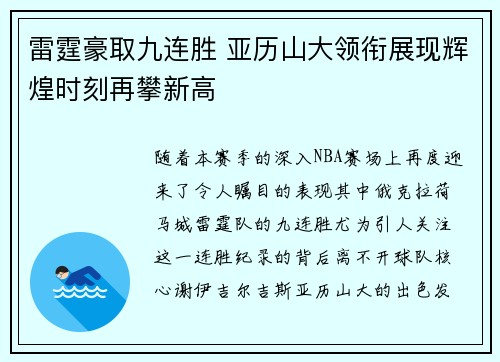 雷霆豪取九连胜 亚历山大领衔展现辉煌时刻再攀新高 雷霆豪取九连胜 亚历山大领衔展现辉煌时刻再攀新高