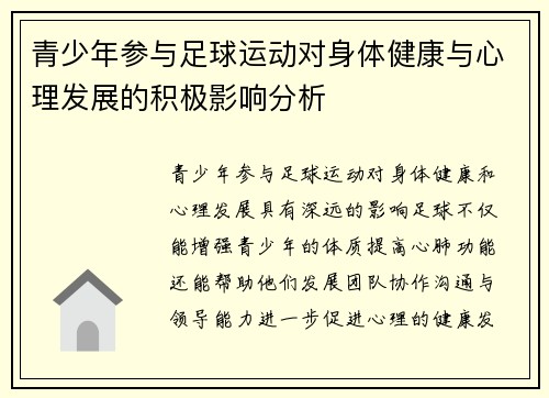 青少年参与足球运动对身体健康与心理发展的积极影响分析 青少年参与足球运动对身体健康与心理发展的积极影响分析