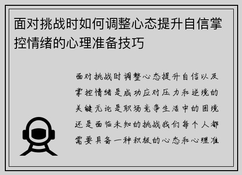 面对挑战时如何调整心态提升自信掌控情绪的心理准备技巧 面对挑战时如何调整心态提升自信掌控情绪的心理准备技巧