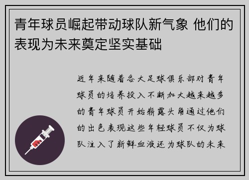 青年球员崛起带动球队新气象 他们的表现为未来奠定坚实基础 青年球员崛起带动球队新气象 他们的表现为未来奠定坚实基础