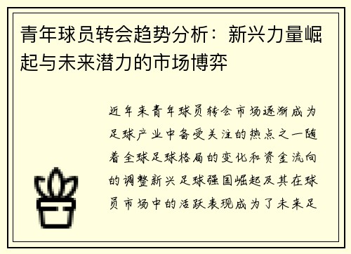 青年球员转会趋势分析：新兴力量崛起与未来潜力的市场博弈