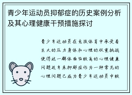 青少年运动员抑郁症的历史案例分析及其心理健康干预措施探讨 青少年运动员抑郁症的历史案例分析及其心理健康干预措施探讨
