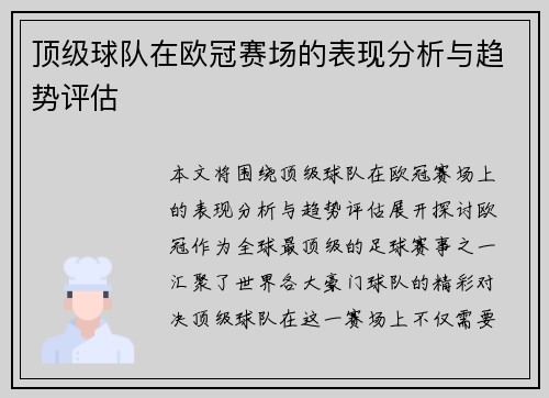 顶级球队在欧冠赛场的表现分析与趋势评估 顶级球队在欧冠赛场的表现分析与趋势评估